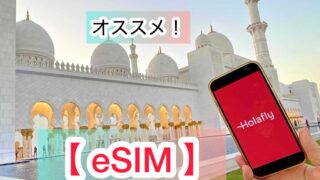 【保存版】ドバイでSIMカードはもう古い？ドバイやアブダビで使うeSIM「Holafly」（ オラフライ ）が便利だった理由